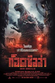 ก็อดซิลล่า: รีเซอร์เจนซ์ 2016Shin Godzilla (2016)