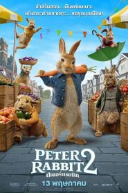 ปีเตอร์ แรบบิท ทู: เดอะ รันอะเวย์ 2021Peter Rabbit 2 The Runaway (2021)