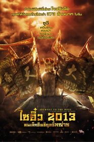 ไซอิ๋ว 2013 คนเล็กอิทธิฤทธิ์หญ่าย (2013) Journey to the West Conquering the Demons