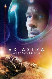 ภารกิจตะลุยดาว 2019AD ASTRA (2019)