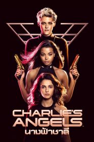 นางฟ้าชาร์ลี 2019Charlie’s Angels (2019)