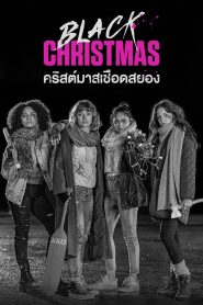 คริสต์มาสเชือดสยอง 2019 Black Christmas (2019)