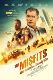 พยัคฆ์ทรชน ปล้นพลิกโลก (2021) The Misfits (2021)