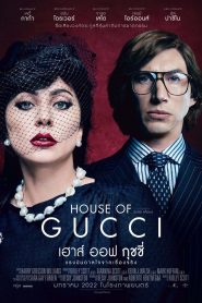 เฮาส์ ออฟ กุชชี่ (2021)House of Gucci (2021) ซับไทย