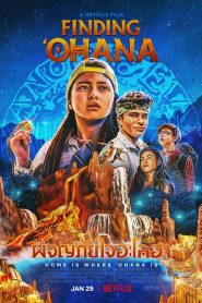 ผจญภัยใจอะโลฮา (2021) Finding Ohana (2021)
