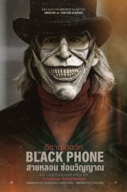 สายหลอน ซ่อนวิญญาน (2022)The Black Phone (2022)