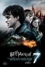 แฮร์รี่ พอตเตอร์ กับ เครื่องรางยมทูต ภาค 2 (2011) Harry Potter 7 Part 2 (2011)